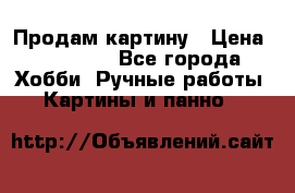 Продам картину › Цена ­ 35 000 - Все города Хобби. Ручные работы » Картины и панно   